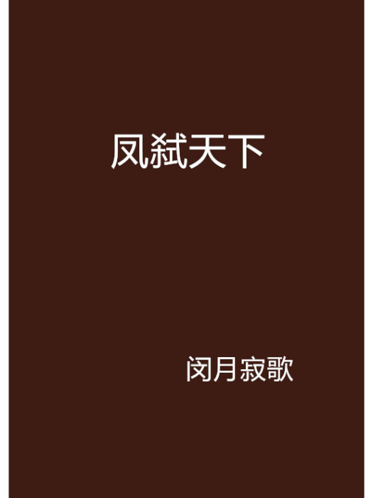 鳳弒天下 鳳弒天下