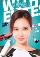 我不是精英(2016年劉新執導電視劇)