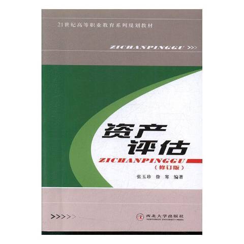 資產評估(2014年西北大學出版社出版的圖書) 資產評估(2014年西北大學出版社出版的圖書)