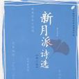 新月詩派 新月詩派