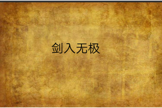劍入無極 劍入無極