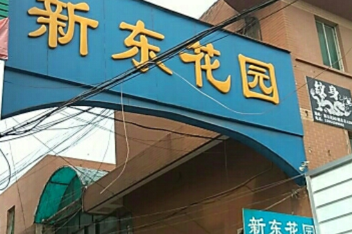 新東花園(煙臺市新東花園小區) 新東花園(煙臺市新東花園小區)