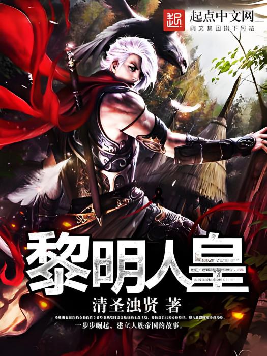 黎明人皇 黎明人皇