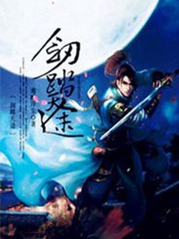 劍踏天途 劍踏天途