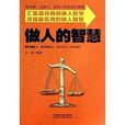 做人的智慧 做人的智慧