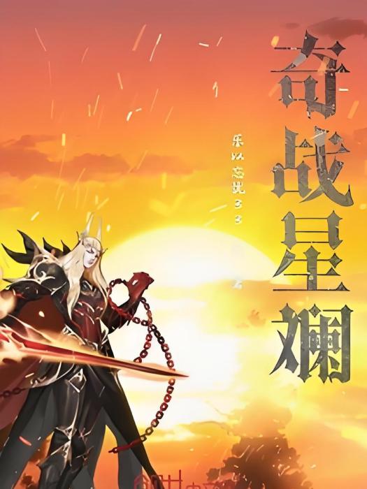 奇戰星斕 奇戰星斕
