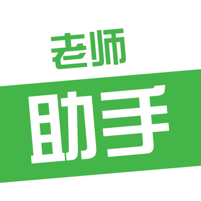 老師助手(軟體系統) 老師助手(軟體系統)