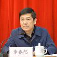 朱春旭(安徽省委組織部副部長) 朱春旭(安徽省委組織部副部長)