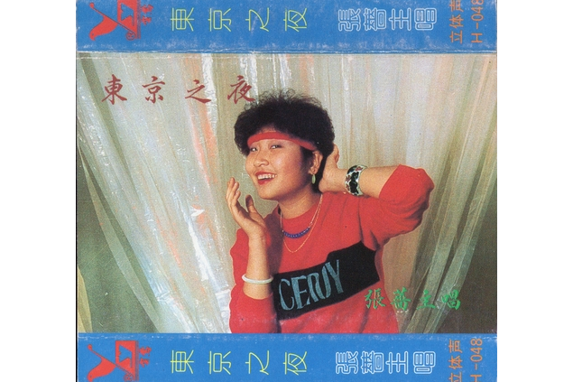 東京之夜(張薔演唱單曲) 東京之夜(張薔演唱單曲)