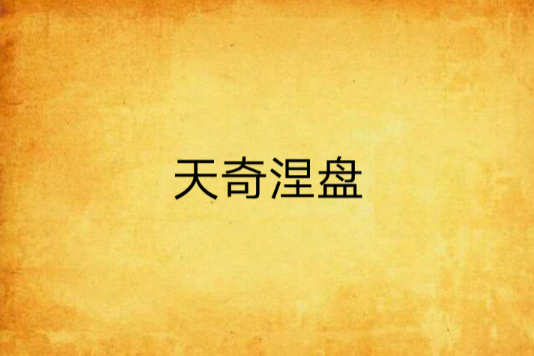 天奇涅盤