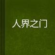 人界之門 人界之門