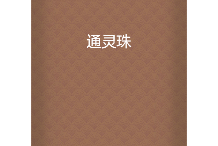通靈珠