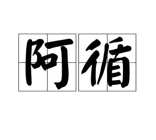 阿循 阿循