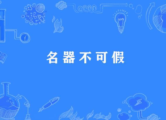 名器不可假 名器不可假