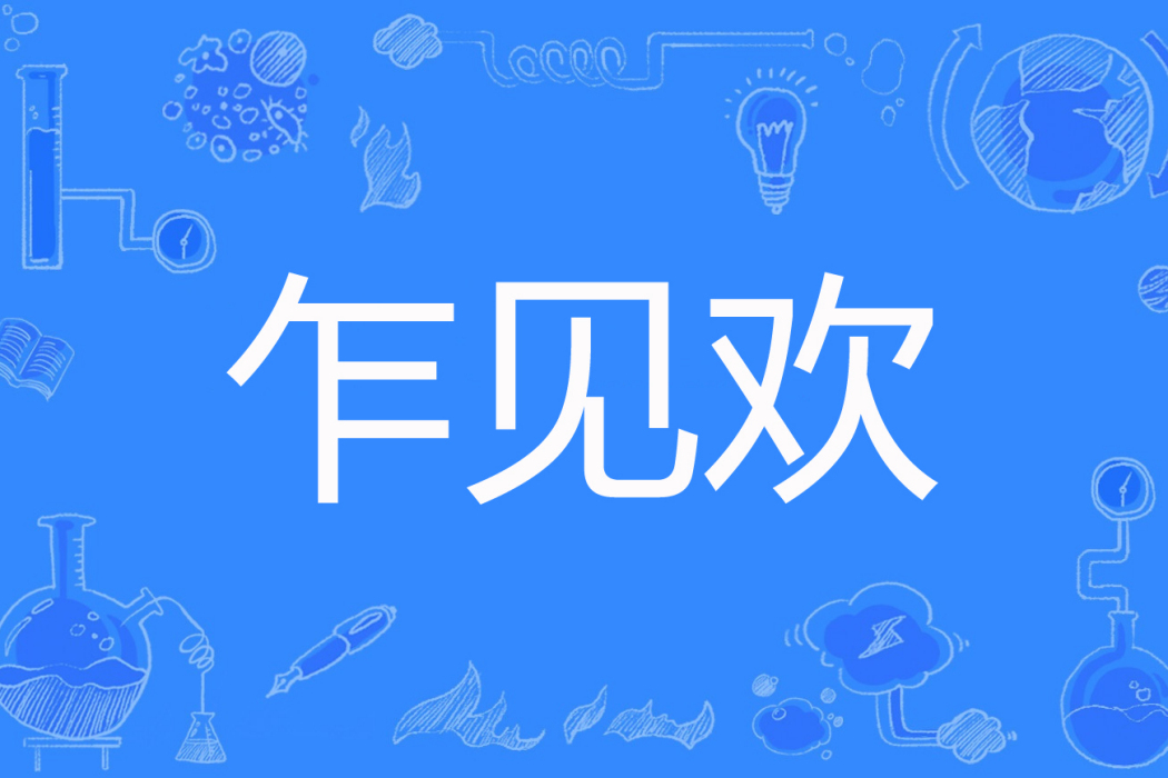 乍見歡 乍見歡