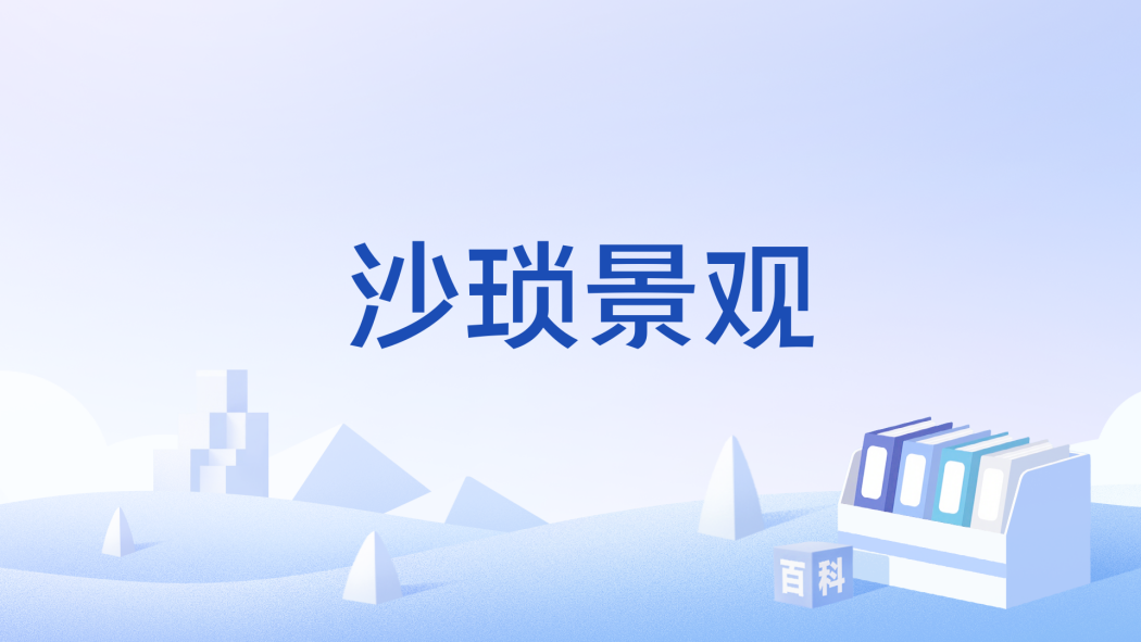 沙瑣景觀 沙瑣景觀