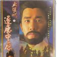 大運河(1987年TVB電視劇《隋唐風雲之大運河》)