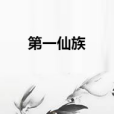第一仙族 第一仙族