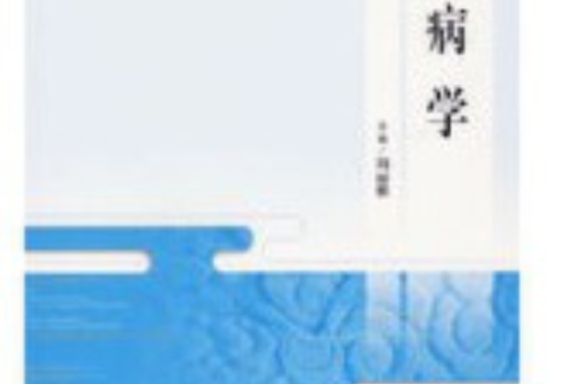 溫病學(2006年人民衛生出版社出版的圖書) 溫病學(2006年人民衛生出版社出版的圖書)
