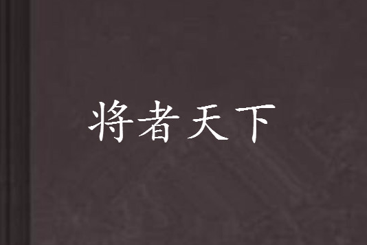 將者天下 將者天下