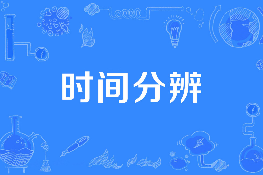 時間分辨 時間分辨