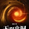 無限蟲洞 無限蟲洞