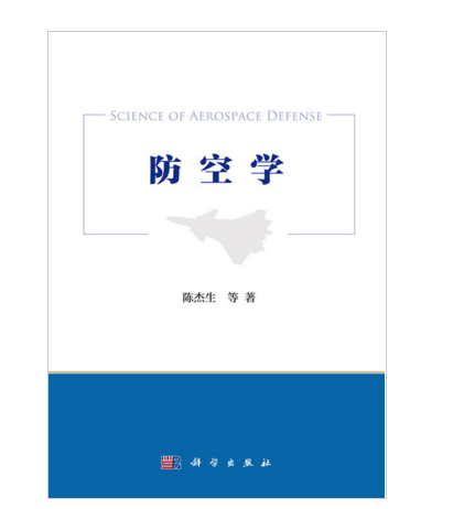 防空學 防空學