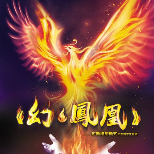 幻鳳凰 幻鳳凰
