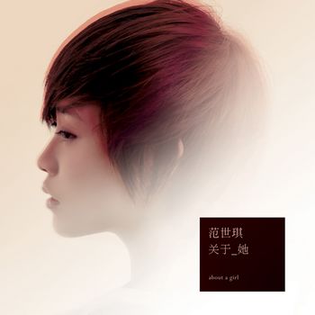 范世琪首張創作專輯首波單曲「關於她」封面