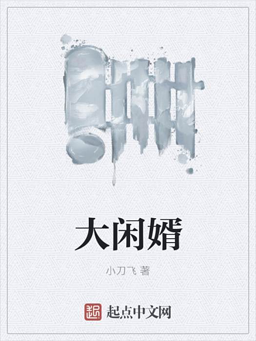 大閒婿 大閒婿
