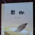 想你(李吉順著詩集) 想你(李吉順著詩集)