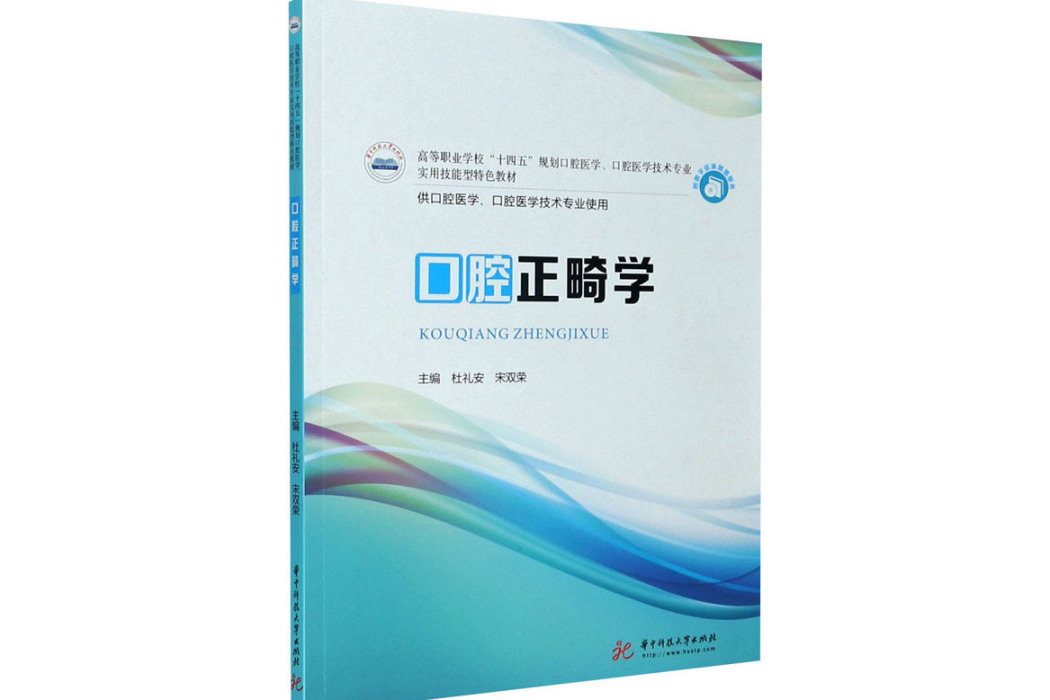 口腔正畸學(2021年華中科技大學出版社出版的圖書) 口腔正畸學(2021年華中科技大學出版社出版的圖書)