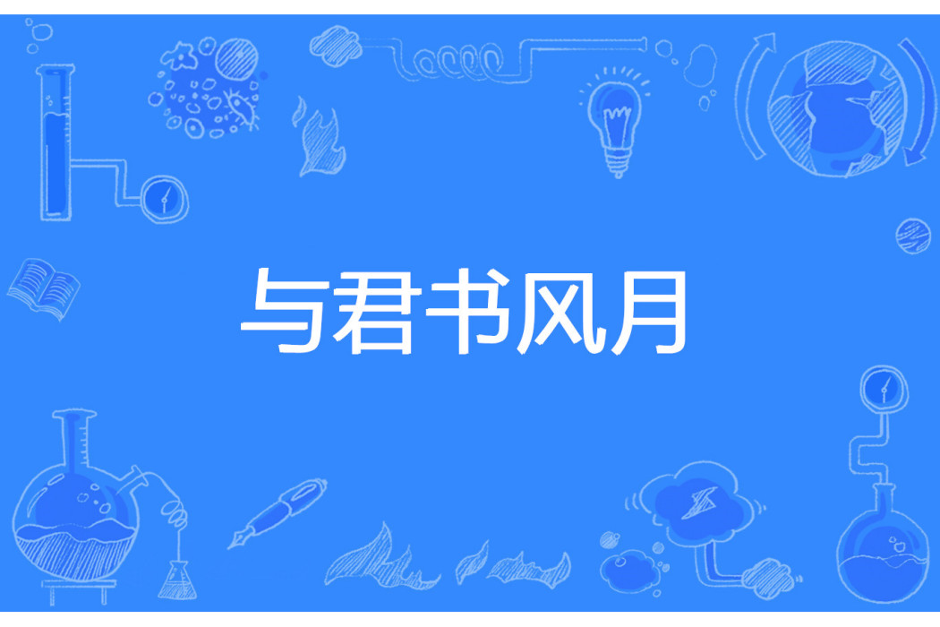 與君書風月 與君書風月