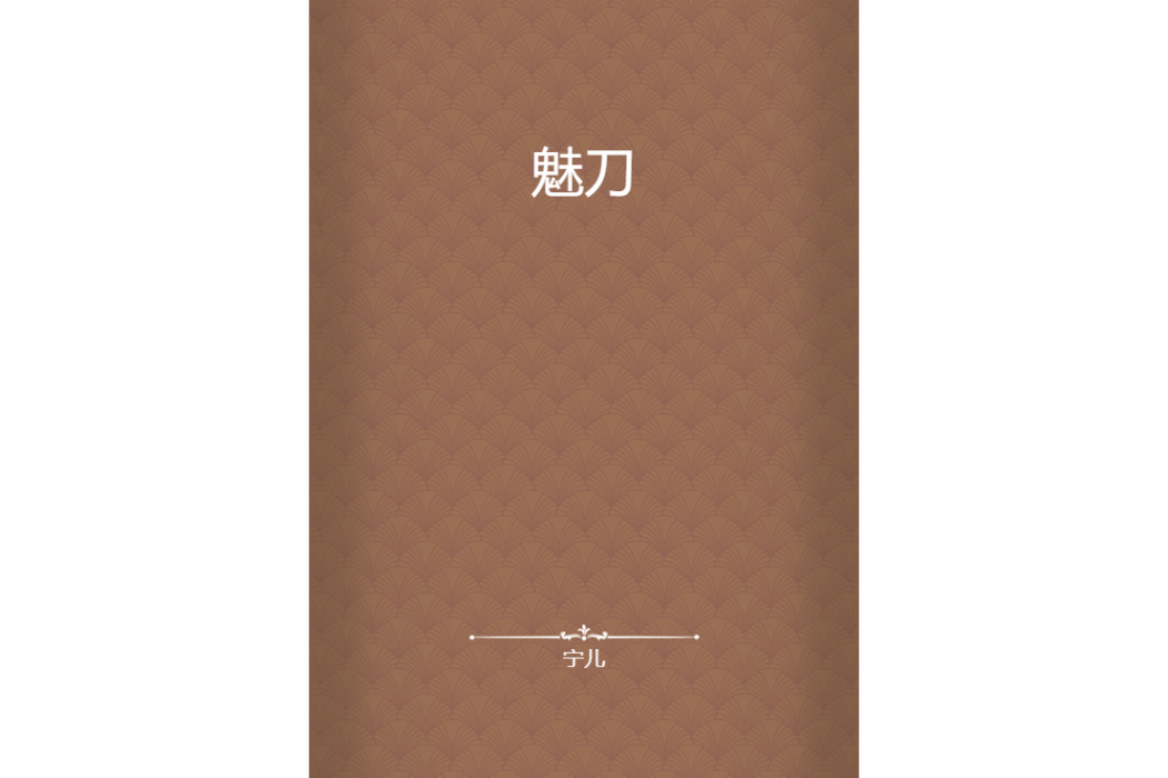 魅刀(寧兒創作的網路小說) 魅刀(寧兒創作的網路小說)
