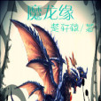 魔龍緣 魔龍緣