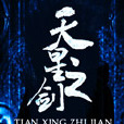 天星之劍 天星之劍
