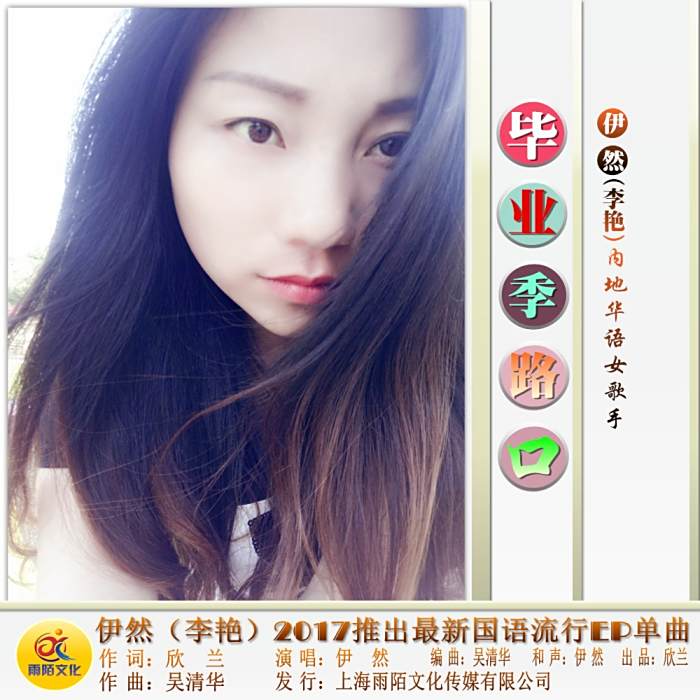 畢業季路口 畢業季路口