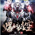 爆碎虛空 爆碎虛空