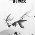 一別兩歡 一別兩歡