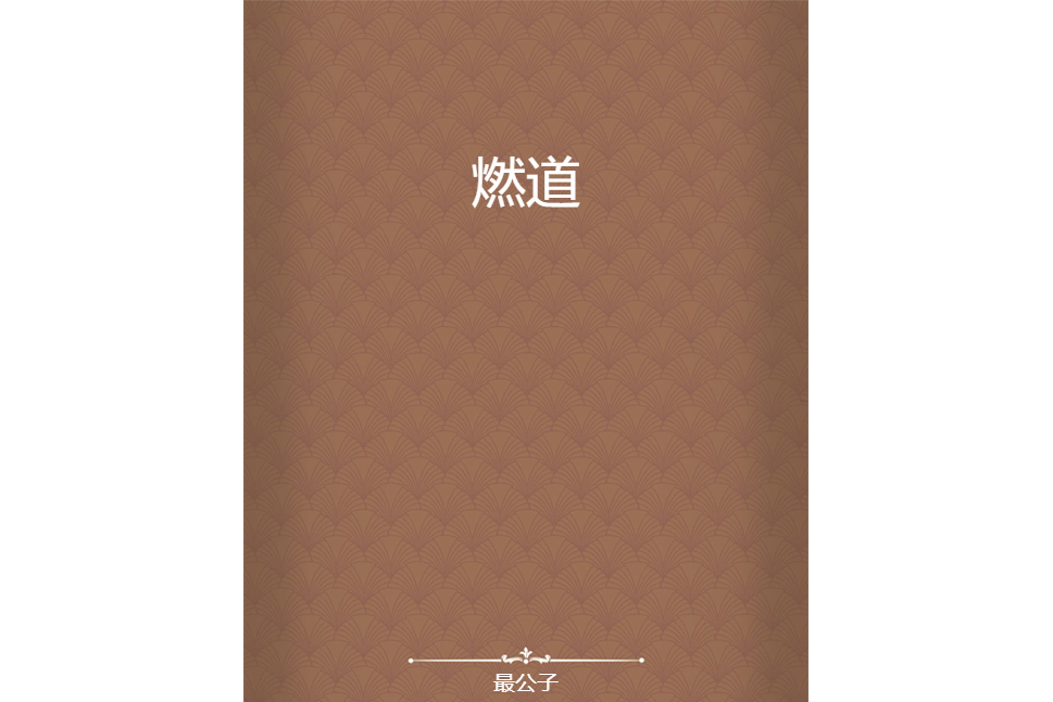 燃道(最公子創作的網路小說) 燃道(最公子創作的網路小說)