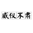 威儀不肅 威儀不肅