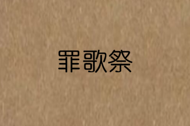 罪歌祭 罪歌祭