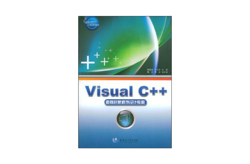 Visual C++面向對象程式設計教程
