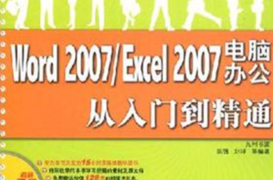 Word 2007/Excel 2007電腦辦公從入門到精通
