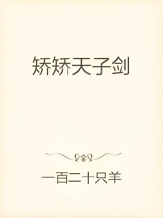 矯矯天子劍 矯矯天子劍