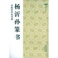 楊沂孫篆書 楊沂孫篆書