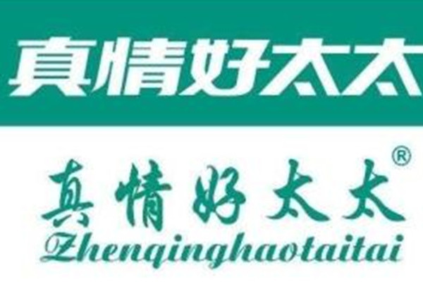 真情好太太 真情好太太