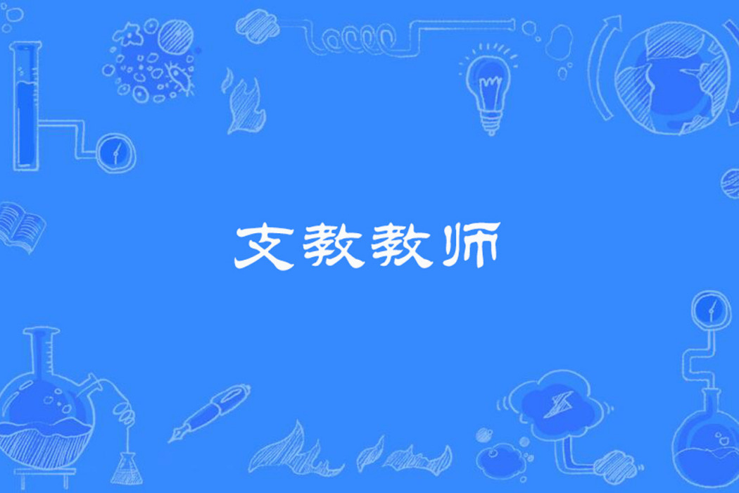 支教教師 支教教師