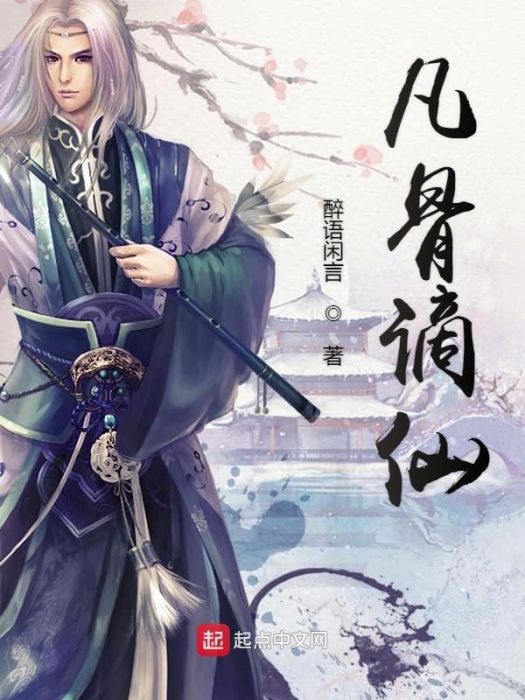 凡骨謫仙