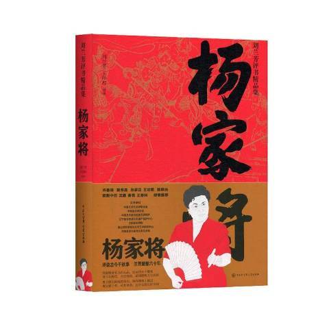 楊家將(2019年中國大百科全書出版社出版的圖書) 楊家將(2019年中國大百科全書出版社出版的圖書)